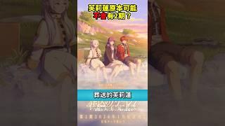 為何#葬送的芙莉蓮 原本差點就沒有第2季了？#動漫 #漫人祭 #新番 #shorts