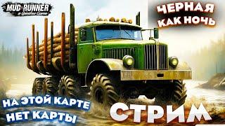 НОВАЯ КАРТА "ЧЕРНАЯ КАК НОЧЬ" ДОРОГ НЕ ВИДНО #spintires #mudrunner