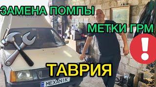 Замена помпы Заз Таврия / Выставляем метки ГРМ / Ремонт Славуты своими руками