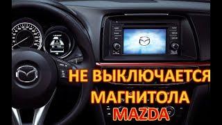 Мазда 6 не выключается магнитола. Замена лампочка АКПП. Ремонт концевика коробки передач.