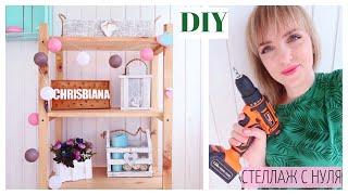 DIY СТЕЛЛАЖ С НУЛЯ  КАК СДЕЛАТЬ СТЕЛЛАЖ СВОИМИ РУКАМИ ДЕШЕВО И БЫСТРО 