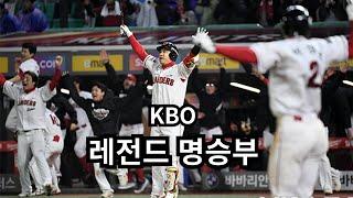 KBO || 레전드 명승부 #19 - 2022 한국시리즈 5차전 (키움 vs SSG)