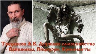 Трехлебов А.В. Духовное самоубийство - Вайшнавы, яйцехори, ПРАБХУПАДА, Кришнаиты