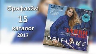 Каталог 15 2017 Орифлэйм Украина