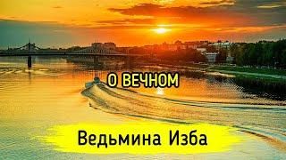 О ВЕЧНОМ. ВЕДЬМИНА ИЗБА ▶️ МАГИЯ