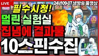 [슬롯][생방송]어제못본승부 스트레스풀기[라이브][실시간][슬롯머신][온라인슬롯][슬롯실시간][슬롯생방송][프라그마틱][강원랜드][조교슬롯]#조교슬롯