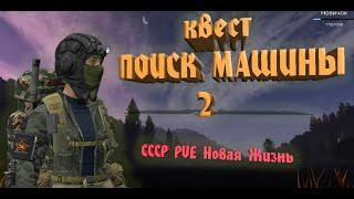 DayZ | НОВИЧОК | ПРЯМОЙ ЭФИР | КВЕСТ: НОВАЯ МАШИНА 2 | СССР НОВАЯ ЖИЗНЬ CТРИМ #dayz #dayzpve