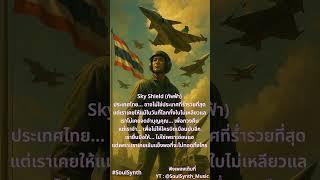 Sky Shield (ทัพฟ้า)