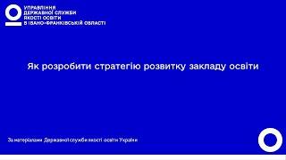 Стратегія закладу загальної середньої освіти