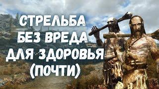 Skyrim как прокачать стрельбу