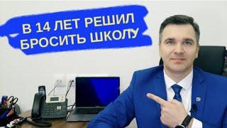 Решил бросить школу в 14 лет