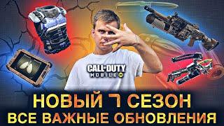 НОВЫЙ 7 СЕЗОН | ВСЕ ВАЖНЫЕ ОБНОВЛЕНИЯ | CALL OF DUTY MOBILE | LUMUMBA RUMUMBA | 12+