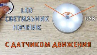 АККУМУЛЯТОРНЫЙ LED СВЕТИЛЬНИК С ДАТЧИКОМ ДВИЖЕНИЯ с aliexpress