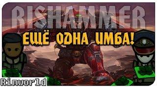 Ещё Одна Имба! Rimworld RISHAMMER | S16-Ep6