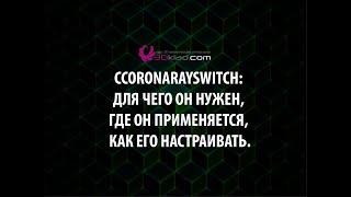 CoronaRaySwitch mtl  для чего он нужен, где он применяется, как его настраивать.