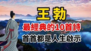 王勃最經典的10首詩，每一首都是人生的啟示｜唐詩賞析