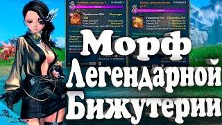 Blade and Soul - Морф легендарной бижутерии,Лег бижа (Руофф)