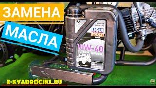 Замена масла в квадроцикле ATV 125cc