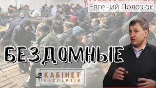 Бездомные: кто они и что с ними делать? Евгений Полозюк в программе КАБИНЕТ ЭКСПЕРТОВ