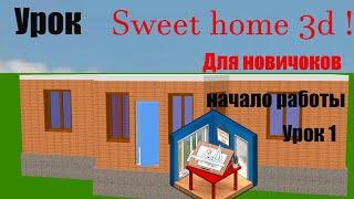 Урок Sweet home 3d  для новичков  (видео курс)  Урок 1  Чсать 1