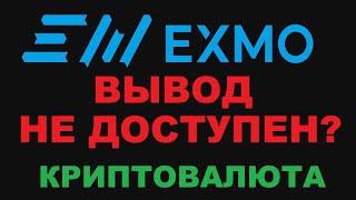 БИРЖА EXMO ВЫВОД НЕ ДОСТУПЕН! ЭКСМО ВЫВОД КРИПТОВАЛЮТЫ С ВЕРИФИКАЦИЕЙ?! ПОЛНЫЙ БРЕД