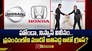 Honda, Nissan Merge To Become World's 3rd Biggest Car Manufacturer | NTV