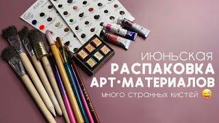 июньская РАСПАКОВКА АРТМАТЕРИАЛОВ