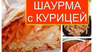 Обалденная шаурма с курицей и корейской морковью. ФОТОРЕЦЕПТ. Пошаговое приготовление