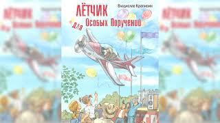 Сказки о парусах и крыльях, Лётчик для особых поручений, Владислав Крапивин аудиосказка слушать