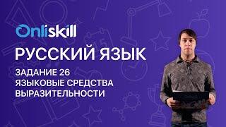 Русский язык ЕГЭ: Задание 26. Языковые средства выразительности.