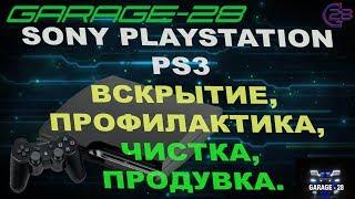 ПРОФИЛАКТИКА SONY PLAYSTATION PS3, ВСКРЫТИЕ, ЧИСТКА, ПРОДУВКА, СБОРКА. по просьбе друга.