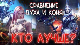 КТО ЛУЧШЕ ДУХ ИЛИ КОНЬ? Кого выбрать для игры? Guardians  lineage 2 essence project eva