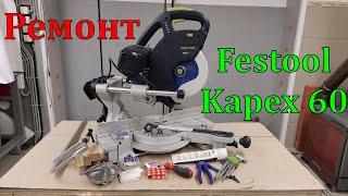 Festool Kapex 60 замена подшипников в редукторе своими руками.