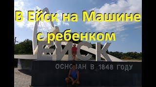 В Ейск на машине с ребенком. Больше 500 км за день. Из Кисловодска в Ейск перебираемся с ребенком