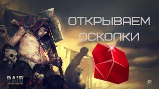 Куда грамотно потратить рубины? Raid Shadow Legends