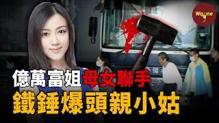 自稱「華爾街女王」的億萬富姐，為奪遺產竟和母親聯手謀殺親小姑！當警方層層調查，竟發現這位白富美的所有光環和頭銜都是詐騙砝碼......| Wayne調查