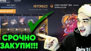 СРОЧНО! ЗАКУПИ ЭТИ СКИНЫ ПОСЛЕ ВЫХОДА ПАССА REFORGED в СТАНДОФФ 2