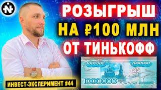 Как участвовать в розыгрыше на 100 млн  от тинькофф? Инвест эксперимент #44