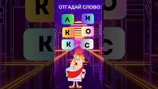 Игра на смекалку: угадай слово!  #головоломка #iqtест #загадка