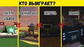 Лагерь Эльфов VS Военная база VS Патруль VS Бараки Кто выиграет? | Roblox