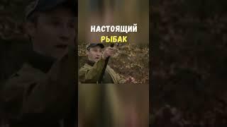 Настоящий Рыбак | Приколы Охота Рыбалка Туризм | Тик Ток #Shorts