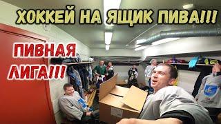 ПИВНАЯ ЛИГА - ХОККЕЙ НА ЯЩИК ПИВА! - ЛЮБИТЕЛЬСКИЙ ХОККЕЙ - GoPro hockey - хоккей от первого лица