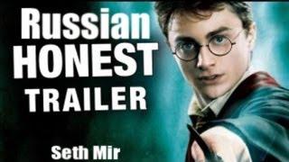 Honest Trailers - Harry Potter (Rus)