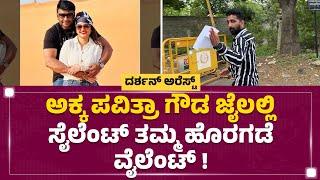 Parappana Agrahara : ಮಾಧ್ಯಮದವರ ಮೇಲೆಯೇ ಗರಂ ಆದ Pavithra Gowda ತಮ್ಮ! | Renukaswamy Case | @newsfirst