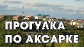 Прогулка по Аксарке