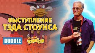 Comic Con Russia 2019: Тэд Стоунс