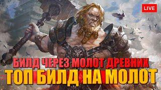 ВАРВАР в DIABLO 4 лучший билд через Молот Древних