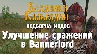 Как улучшить сражения в Bannerlord с помощью модов?