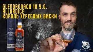 GlenDronach 18 y.o. Allardice виски. Дегустация хересного монстра.