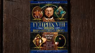 «Генрих VIII. Жизнь королевского двора» Элисон Уэйр. Листаем книгу